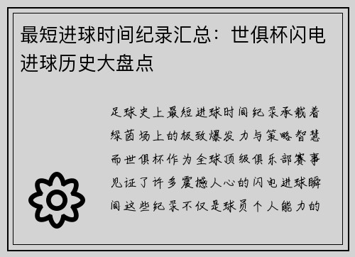 最短进球时间纪录汇总：世俱杯闪电进球历史大盘点