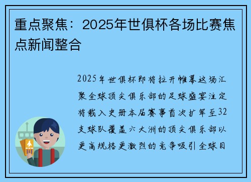 重点聚焦：2025年世俱杯各场比赛焦点新闻整合