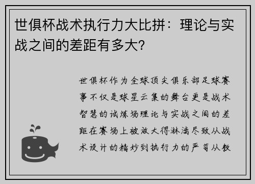 世俱杯战术执行力大比拼：理论与实战之间的差距有多大？
