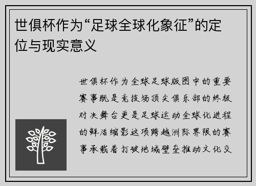 世俱杯作为“足球全球化象征”的定位与现实意义