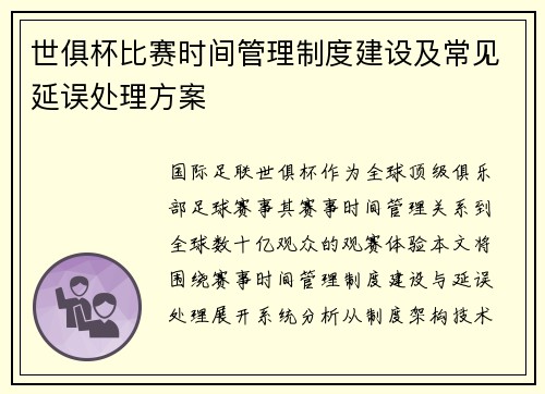 世俱杯比赛时间管理制度建设及常见延误处理方案