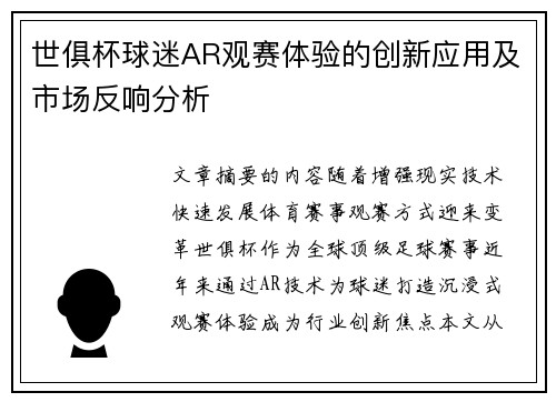世俱杯球迷AR观赛体验的创新应用及市场反响分析