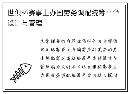 世俱杯赛事主办国劳务调配统筹平台设计与管理