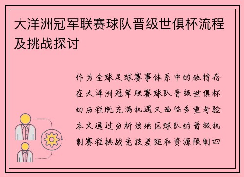 大洋洲冠军联赛球队晋级世俱杯流程及挑战探讨