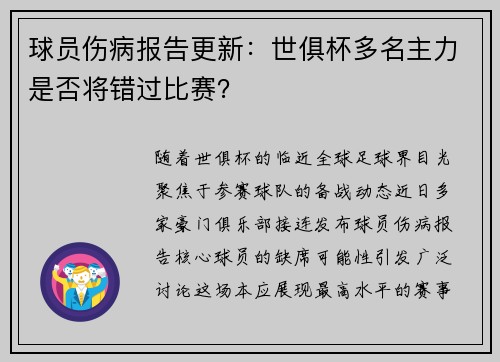 球员伤病报告更新：世俱杯多名主力是否将错过比赛？