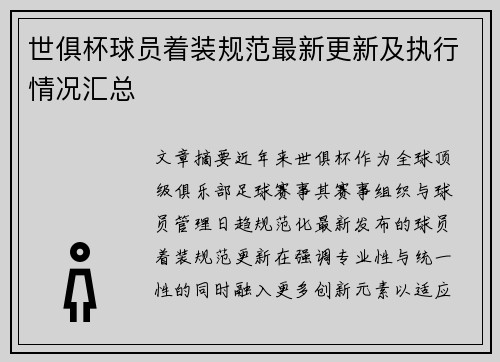 世俱杯球员着装规范最新更新及执行情况汇总