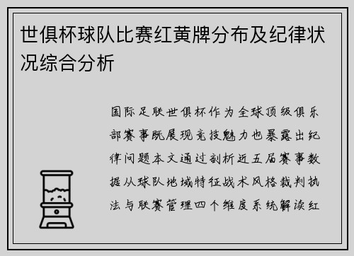 世俱杯球队比赛红黄牌分布及纪律状况综合分析