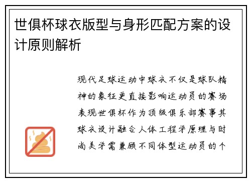 世俱杯球衣版型与身形匹配方案的设计原则解析