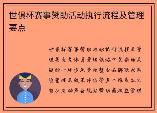 世俱杯赛事赞助活动执行流程及管理要点