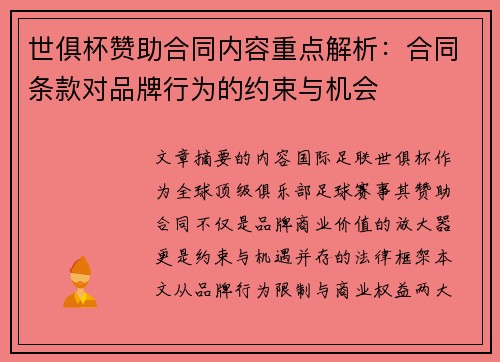 世俱杯赞助合同内容重点解析：合同条款对品牌行为的约束与机会