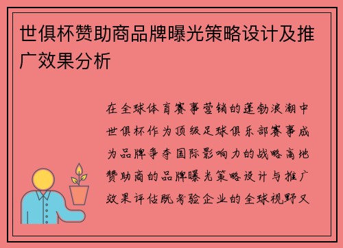 世俱杯赞助商品牌曝光策略设计及推广效果分析