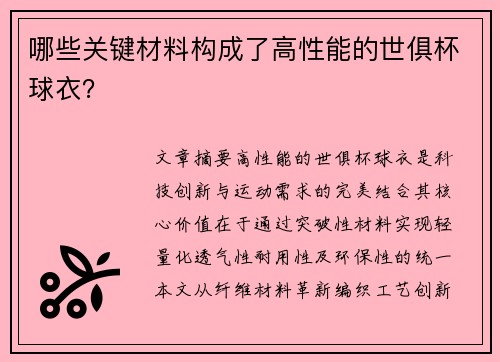 哪些关键材料构成了高性能的世俱杯球衣？
