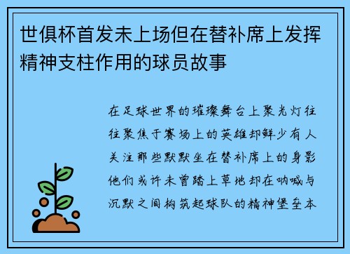 世俱杯首发未上场但在替补席上发挥精神支柱作用的球员故事