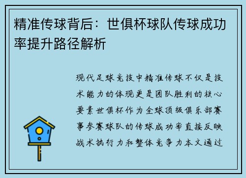 精准传球背后：世俱杯球队传球成功率提升路径解析