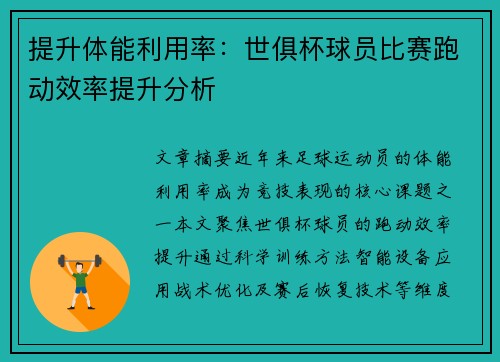 提升体能利用率：世俱杯球员比赛跑动效率提升分析