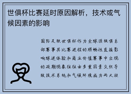 世俱杯比赛延时原因解析，技术或气候因素的影响
