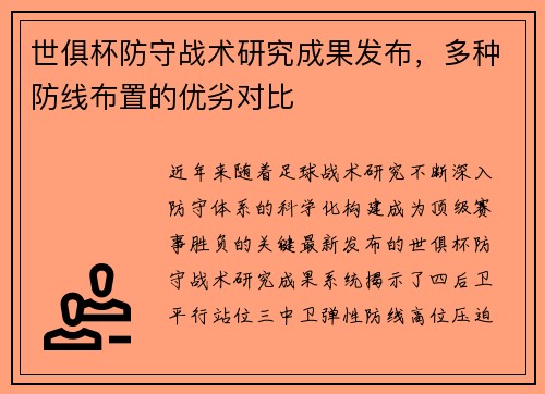 世俱杯防守战术研究成果发布，多种防线布置的优劣对比
