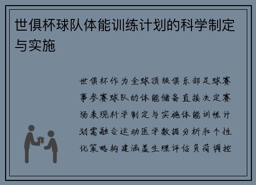 世俱杯球队体能训练计划的科学制定与实施