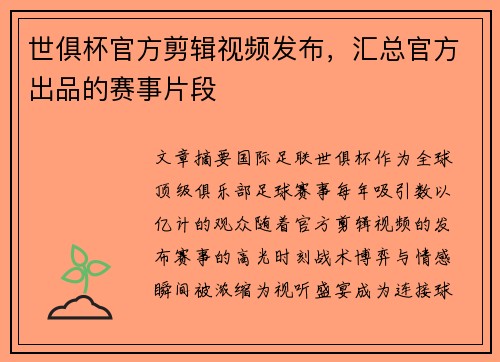世俱杯官方剪辑视频发布，汇总官方出品的赛事片段