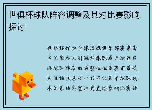 世俱杯球队阵容调整及其对比赛影响探讨