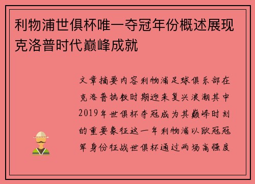 利物浦世俱杯唯一夺冠年份概述展现克洛普时代巅峰成就