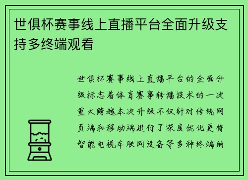 世俱杯赛事线上直播平台全面升级支持多终端观看