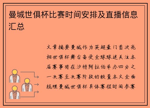 曼城世俱杯比赛时间安排及直播信息汇总