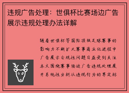 违规广告处理：世俱杯比赛场边广告展示违规处理办法详解
