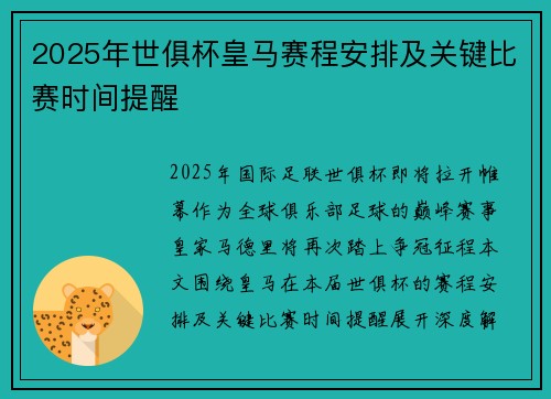 2025年世俱杯皇马赛程安排及关键比赛时间提醒