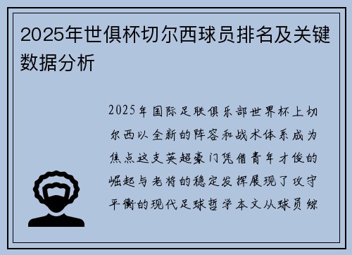 2025年世俱杯切尔西球员排名及关键数据分析