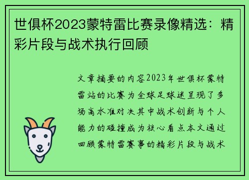 世俱杯2023蒙特雷比赛录像精选：精彩片段与战术执行回顾