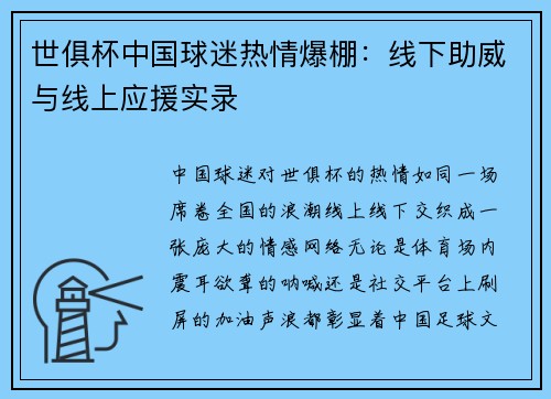 世俱杯中国球迷热情爆棚：线下助威与线上应援实录