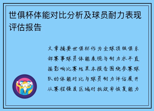 世俱杯体能对比分析及球员耐力表现评估报告