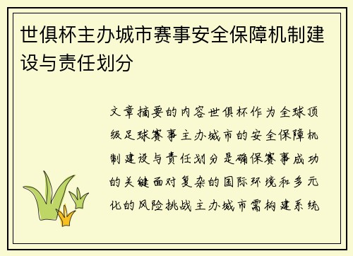 世俱杯主办城市赛事安全保障机制建设与责任划分
