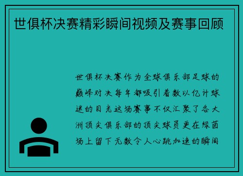 世俱杯决赛精彩瞬间视频及赛事回顾