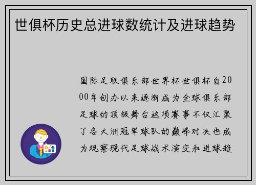 世俱杯历史总进球数统计及进球趋势