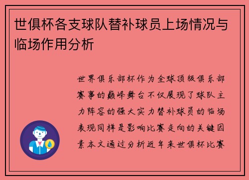 世俱杯各支球队替补球员上场情况与临场作用分析