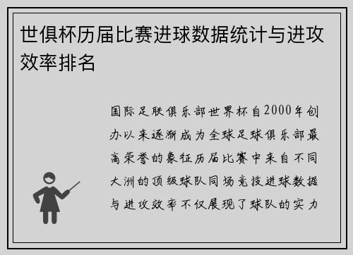 世俱杯历届比赛进球数据统计与进攻效率排名