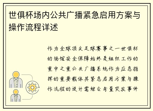 世俱杯场内公共广播紧急启用方案与操作流程详述