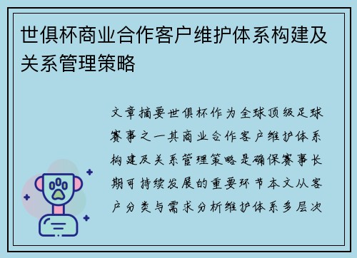 世俱杯商业合作客户维护体系构建及关系管理策略