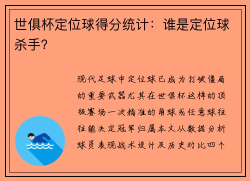 世俱杯定位球得分统计：谁是定位球杀手？