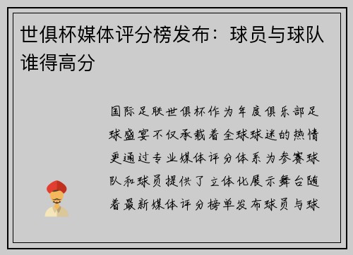 世俱杯媒体评分榜发布：球员与球队谁得高分