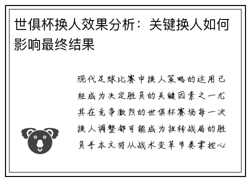 世俱杯换人效果分析：关键换人如何影响最终结果