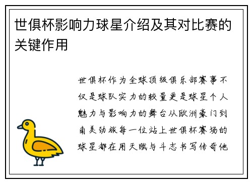 世俱杯影响力球星介绍及其对比赛的关键作用