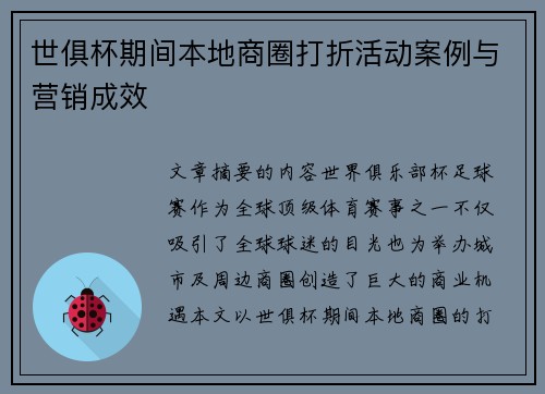 世俱杯期间本地商圈打折活动案例与营销成效