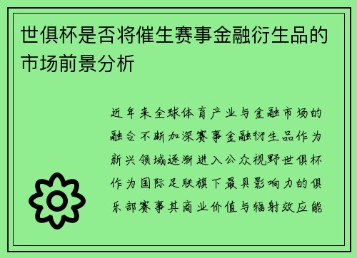 世俱杯是否将催生赛事金融衍生品的市场前景分析
