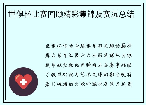 世俱杯比赛回顾精彩集锦及赛况总结