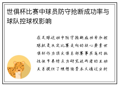 世俱杯比赛中球员防守抢断成功率与球队控球权影响