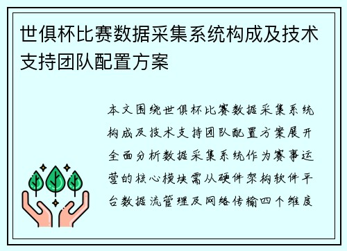 世俱杯比赛数据采集系统构成及技术支持团队配置方案