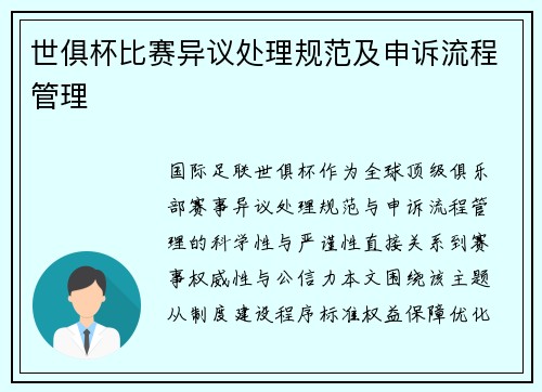 世俱杯比赛异议处理规范及申诉流程管理
